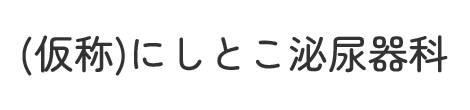 にしとこ泌尿器科 所沢市西所沢 西所沢駅 泌尿器科