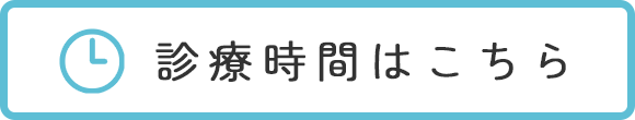 診療時間はこちら