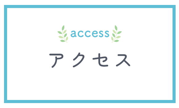 アクセス