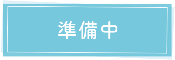 準備中