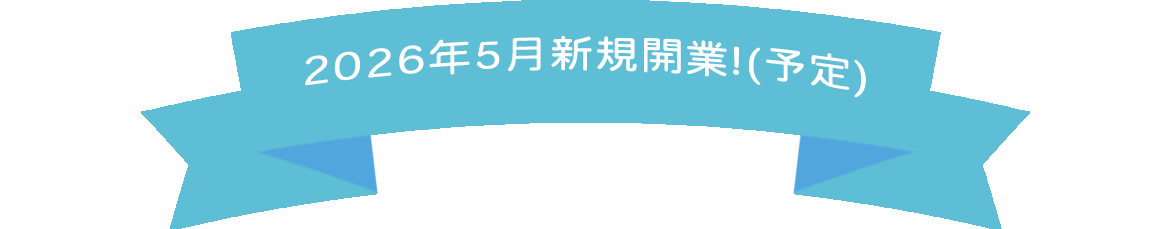 2026年5月1日 新規開業！