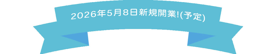2026年5月1日 新規開業！、西所沢駅、泌尿器科