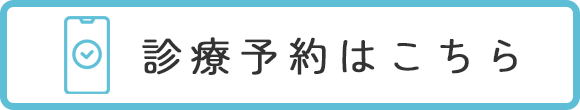 診療予約はこちら