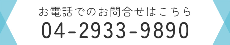 お電話でのお問合せはこちら