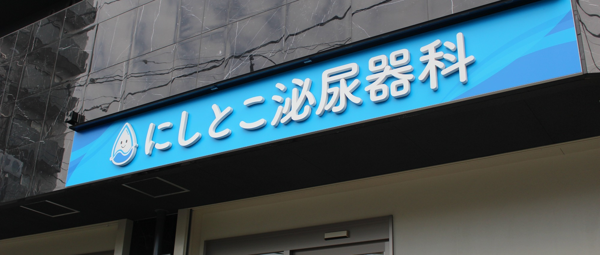 所沢市西所沢、西所沢駅、泌尿器科、内分泌代謝内科